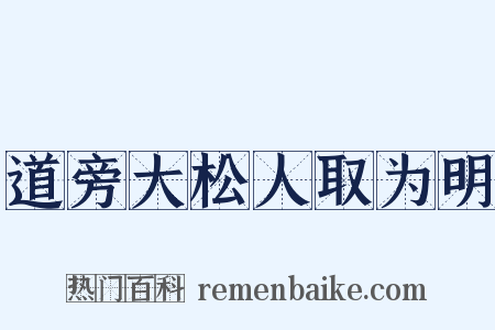 道旁大松人取为明是什么意思的图片